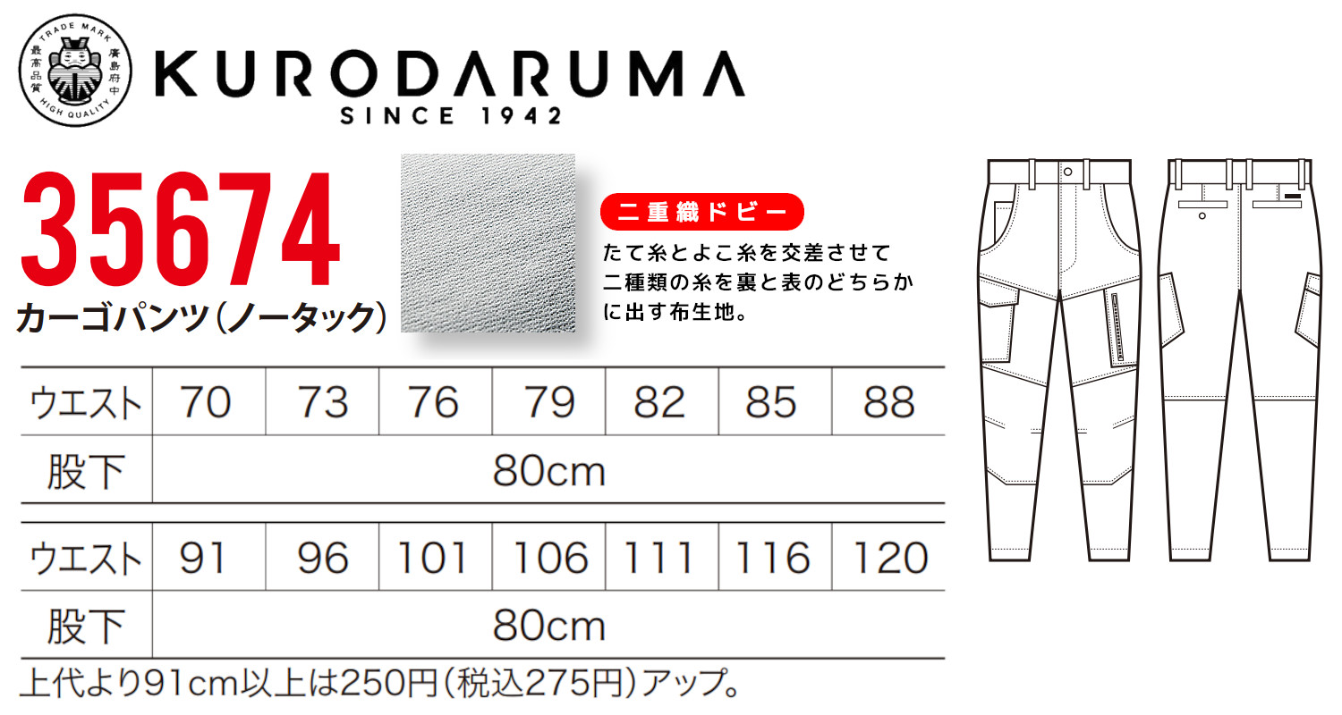 クロダルマ KURODARUMA カーゴパンツ(ノータック) 35674｜4,180円