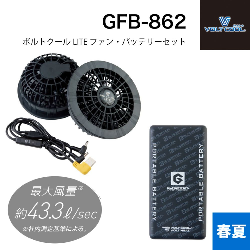 コーコス信岡 CO-COS信岡 ボルトクール ボルトクールLITEファン・バッテリーセット GFB-862
