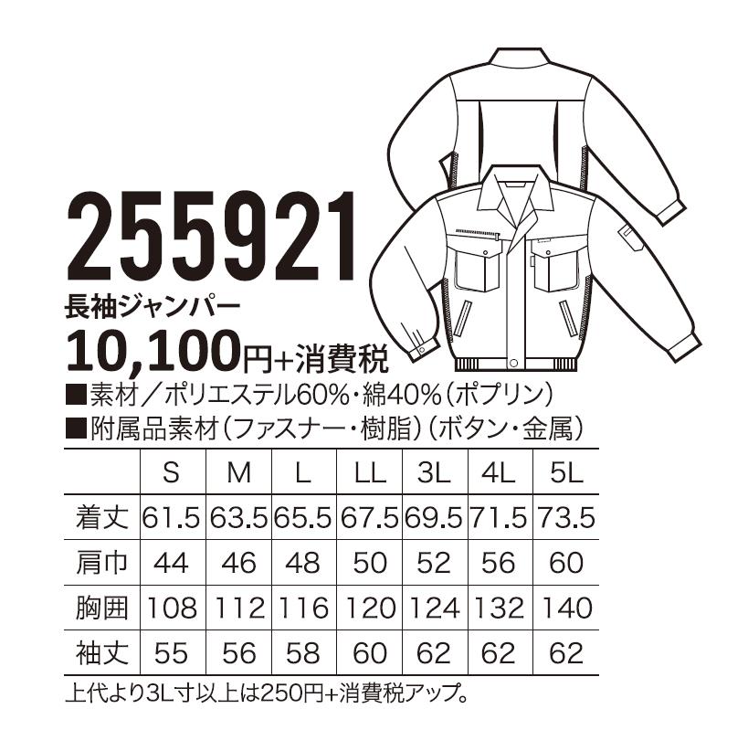 クロダルマ KURODARUMA 長袖ジャンパー 255921｜5,555円｜作業服通販 