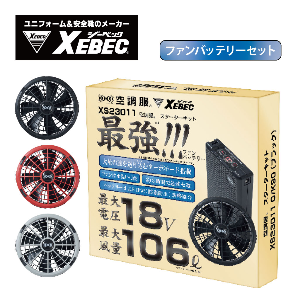 ジーベック XEBEC 空調服 パワーファンスターターキット  最強ファンバッテリー XS23011