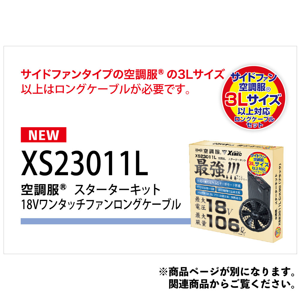 ジーベック XEBEC 空調服 パワーファンスターターキット 最強ファンバッテリー XS23011｜5,115円｜作業服 通販｜正規代理店｜ワークウェアオンライン