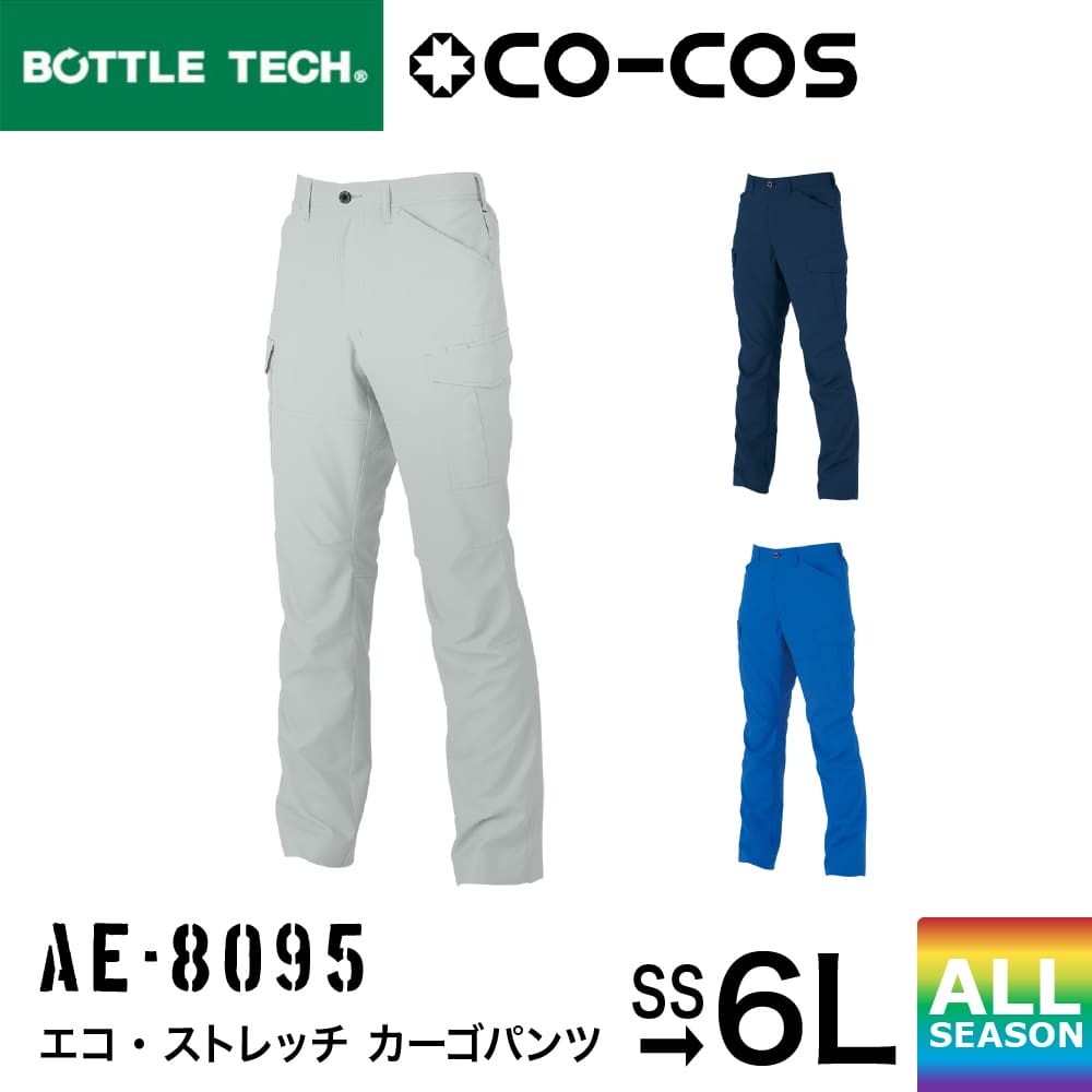 コーコス信岡 CO-COS エコ・ストレッチ カーゴパンツ AE-8095