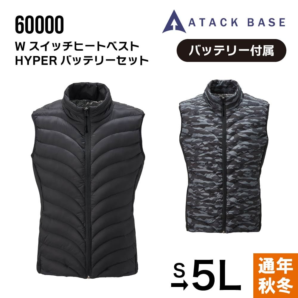 アタックベース ATACK BASE WスイッチヒートベストHYPERバッテリーセット 60000 ｜14,694円｜作業服通販｜正規代理店｜ワークウェアオンライン