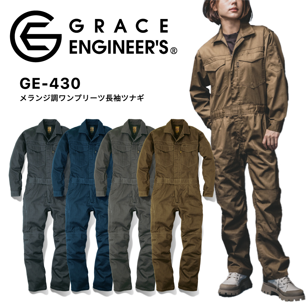 グレイスエンジニアズ GRACE ENGINEER'S メランジ調ワンプリーツ長袖ツナギ GE-430