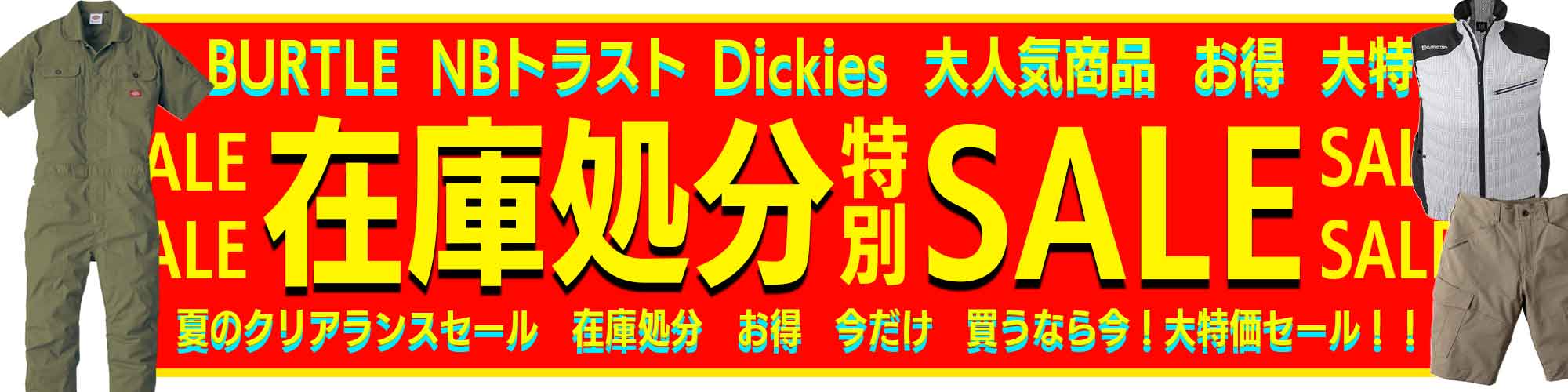 空調服 つなぎ ポロシャツ ツナギ バートル BURTLE ディッキーズ Dickies NBトラスト 安い 特価 夏SALE セール 在庫処分 クリアランスセール