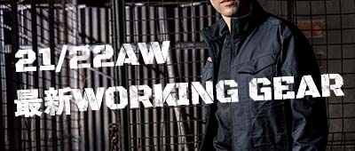 21/22AW 最新WORKING GEAR